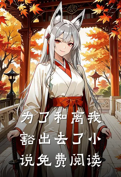 为了和离我豁出去了小说免费阅读
