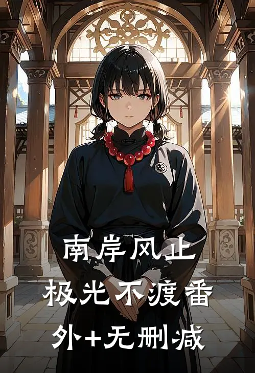 南岸风止，极光不渡番外+无删减