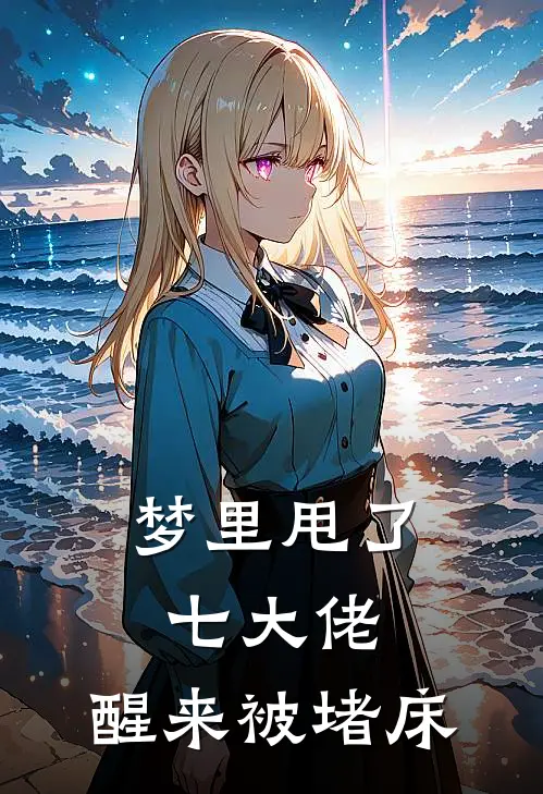 梦里甩了七大佬，醒来被堵床