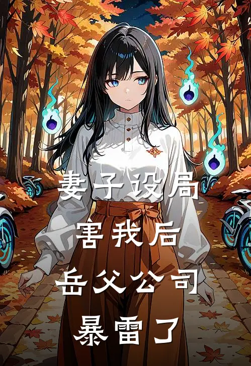 妻子设局害我后，岳父公司暴雷了