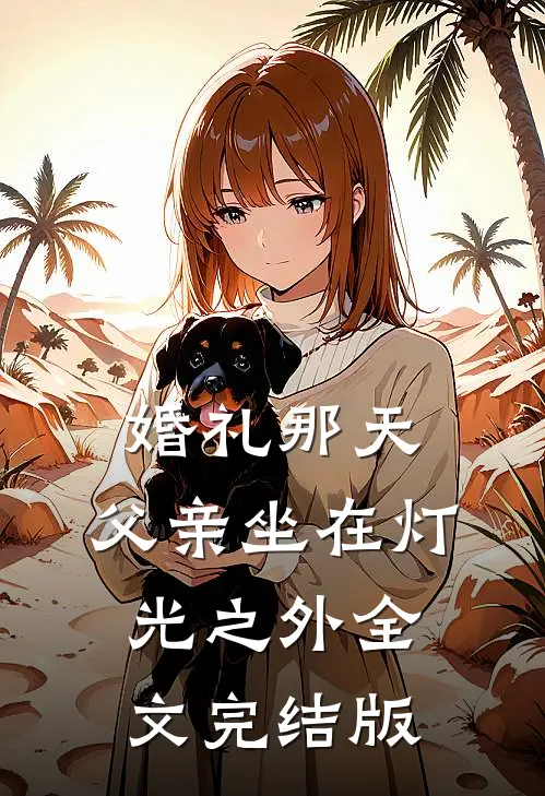 婚礼那天，父亲坐在灯光之外全文完结版