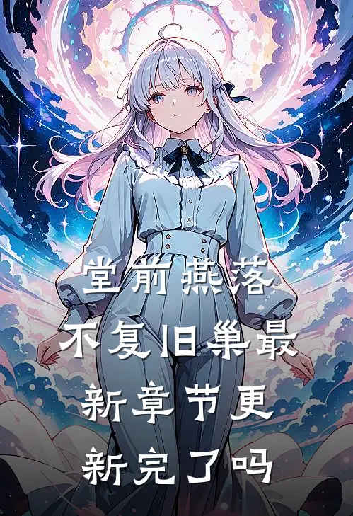 堂前燕落，不复旧巢最新章节更新完了吗