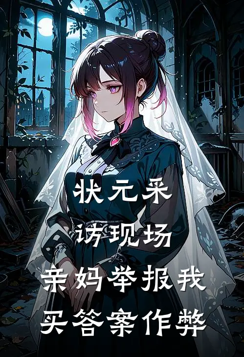 状元采访现场，亲妈举报我买答案作弊