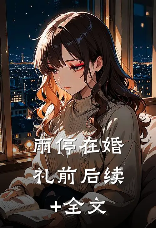雨停在婚礼前后续+全文