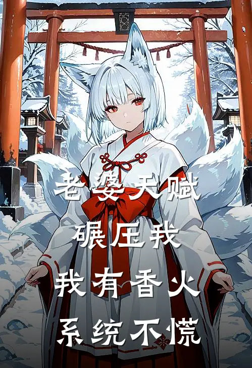 老婆天赋碾压我，我有香火系统不慌