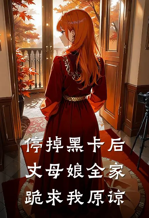 停掉黑卡后，丈母娘全家跪求我原谅
