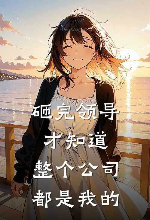 砸完领导才知道，整个公司都是我的