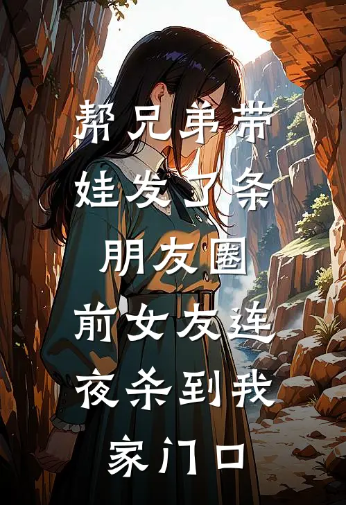 帮兄弟带娃发了条朋友圈，前女友连夜杀到我家门口