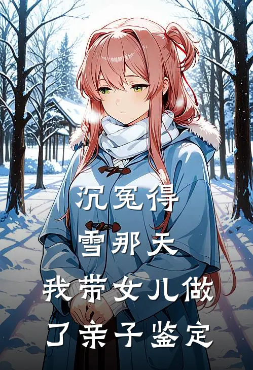 沉冤得雪那天，我带女儿做了亲子鉴定