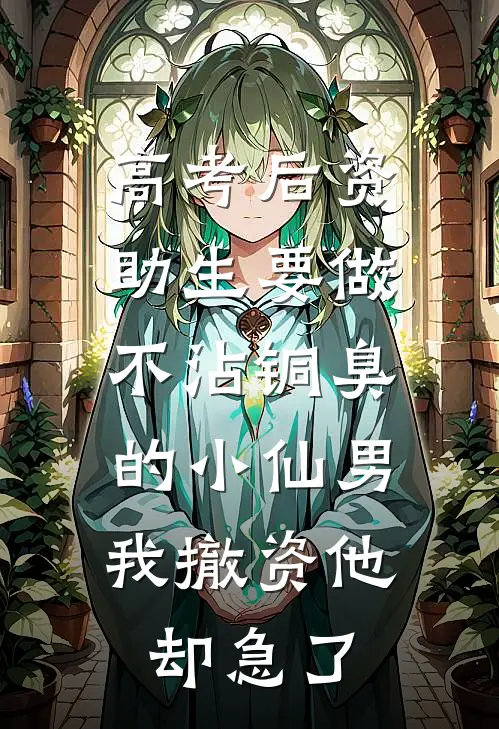 高考后资助生要做不沾铜臭的小仙男，我撤资他却急了