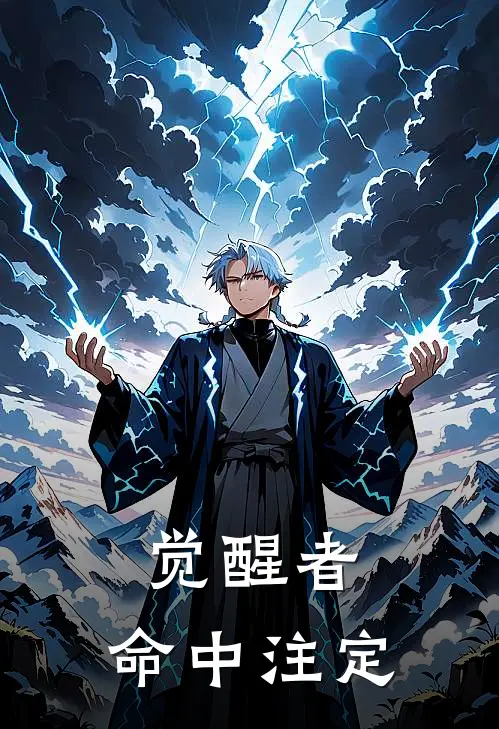 觉醒者：命中注定