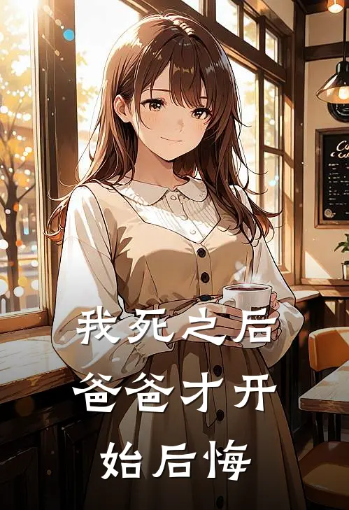 我死之后，爸爸才开始后悔