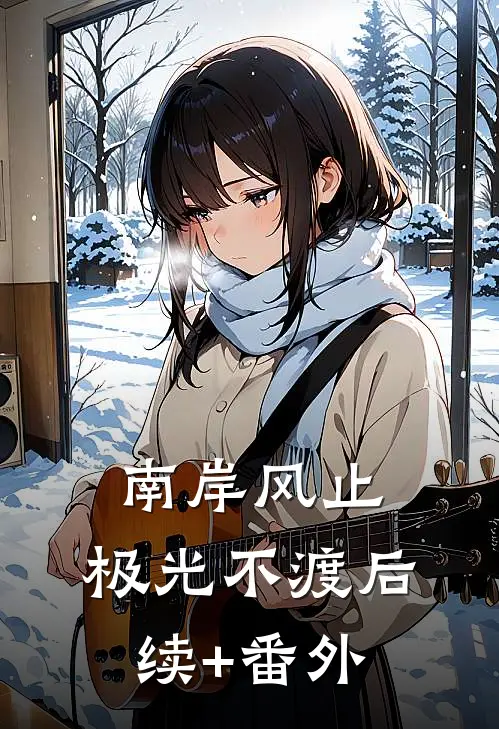 南岸风止，极光不渡后续+番外