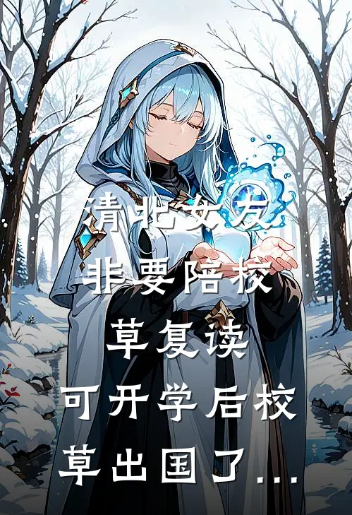 清北女友非要陪校草复读，可开学后校草出国了…