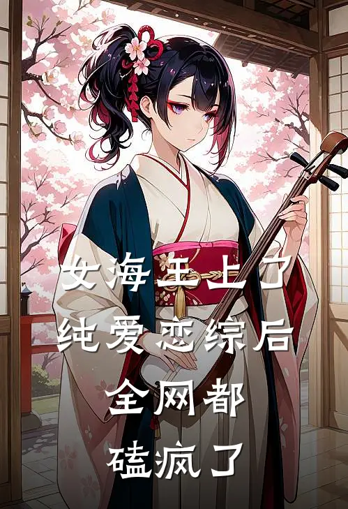 女海王上了纯爱恋综后，全网都磕疯了