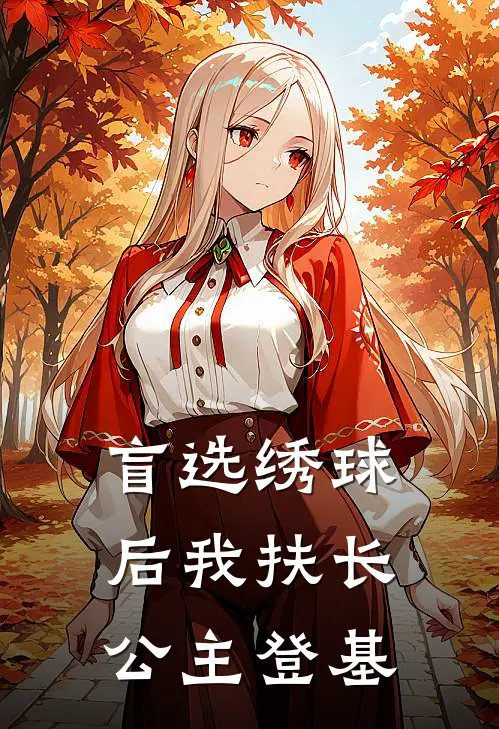 盲选绣球后我扶长公主登基