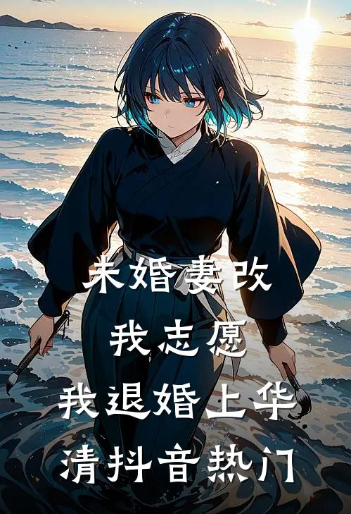 未婚妻改我志愿，我退婚上华清抖音热门