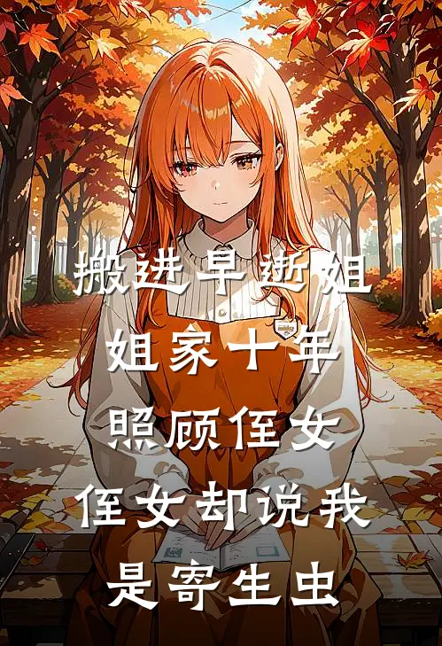 搬进早逝姐姐家十年照顾侄女，侄女却说我是寄生虫