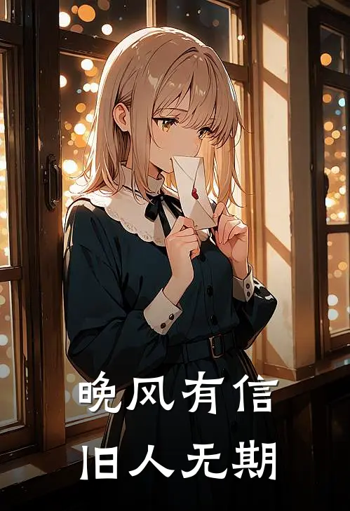 晚风有信，旧人无期