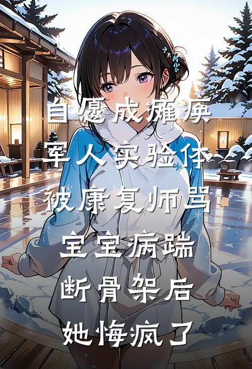 自愿成瘫痪军人实验体，被康复师骂宝宝病踹断骨架后她悔疯了
