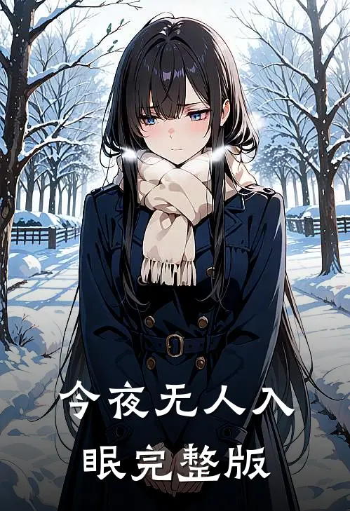 今夜无人入眠完整版