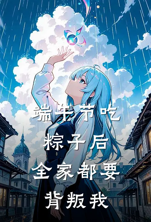端午节吃粽子后，全家都要背叛我