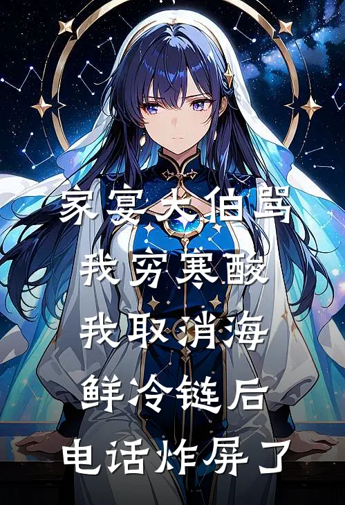 家宴大伯骂我穷寒酸，我取消海鲜冷链后，电话炸屏了
