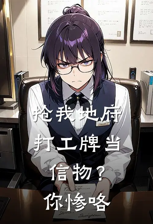 抢我地府打工牌当信物？你惨咯