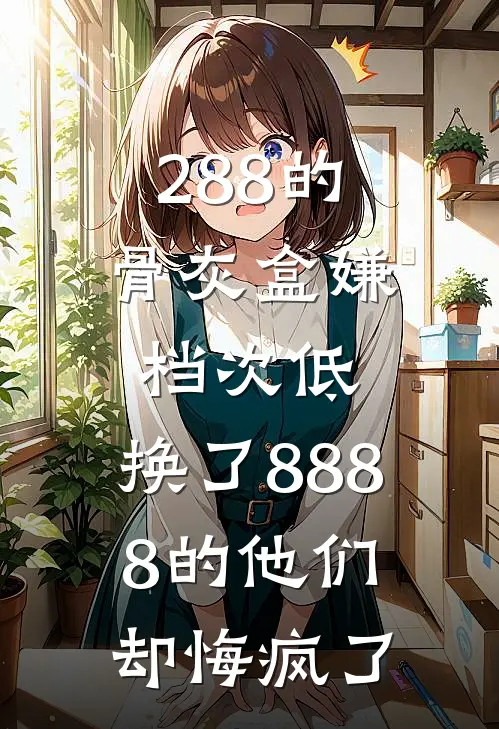 288的骨灰盒嫌档次低，换了8888的他们却悔疯了