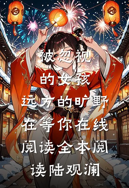 被忽视的女孩，远方的旷野在等你在线阅读全本阅读陆观澜