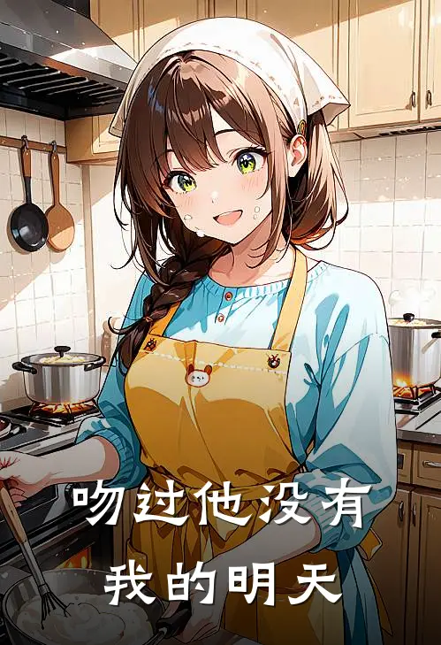吻过他没有我的明天