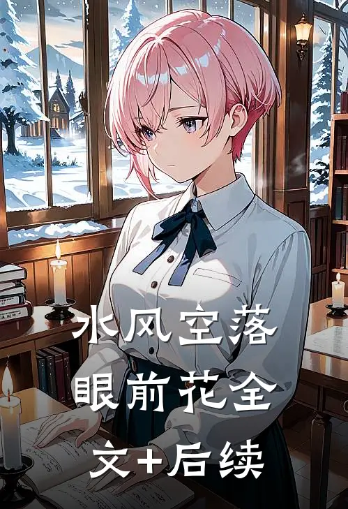 水风空落眼前花全文+后续