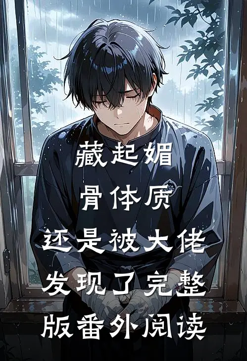藏起媚骨体质，还是被大佬发现了完整版番外阅读
