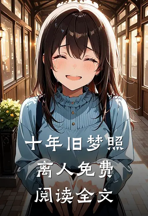 十年旧梦照离人免费阅读全文