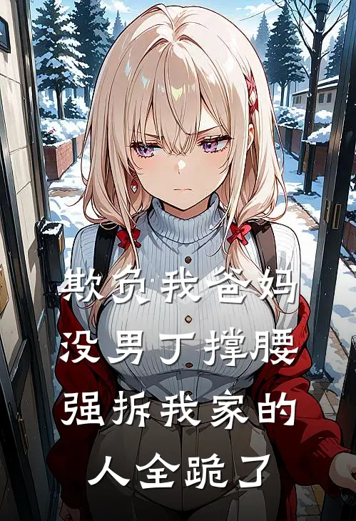 欺负我爸妈没男丁撑腰，强拆我家的人全跪了