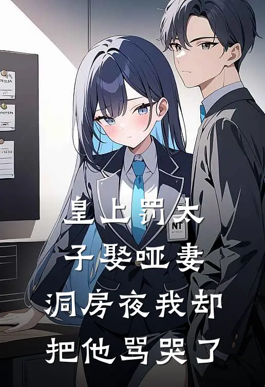 皇上罚太子娶哑妻，洞房夜我却把他骂哭了