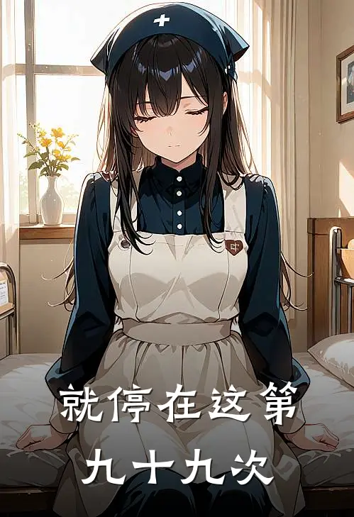 就停在这第九十九次