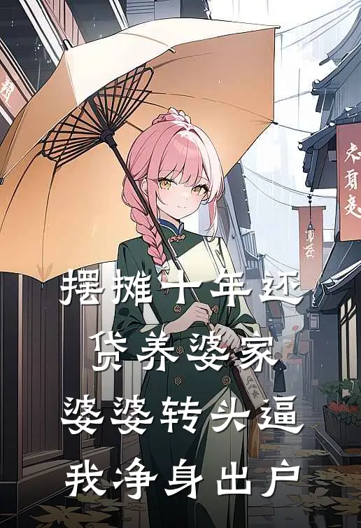 摆摊十年还贷养婆家，婆婆转头逼我净身出户