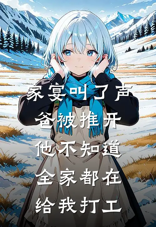 家宴叫了声爸被推开，他不知道全家都在给我打工
