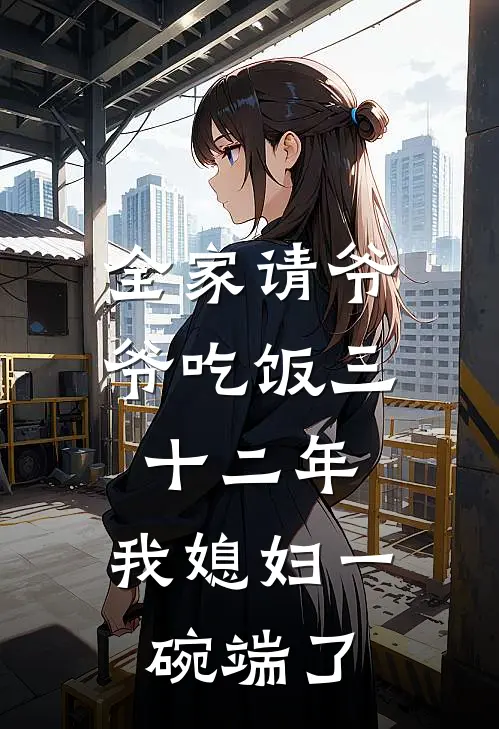 全家请爷爷吃饭三十二年，我媳妇一碗端了