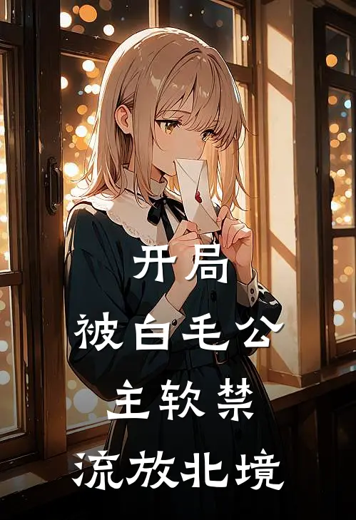 开局：被白毛公主软禁，流放北境