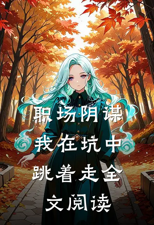 职场阴谋：我在坑中跳着走全文阅读