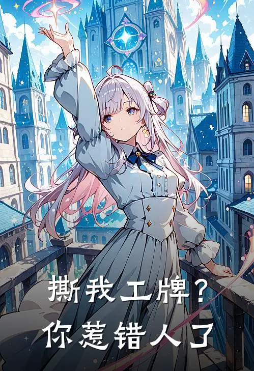撕我工牌？你惹错人了