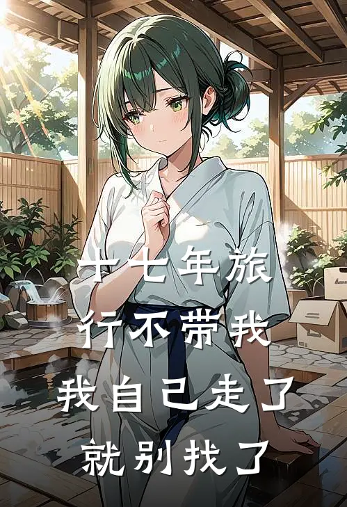 十七年旅行不带我，我自己走了就别找了