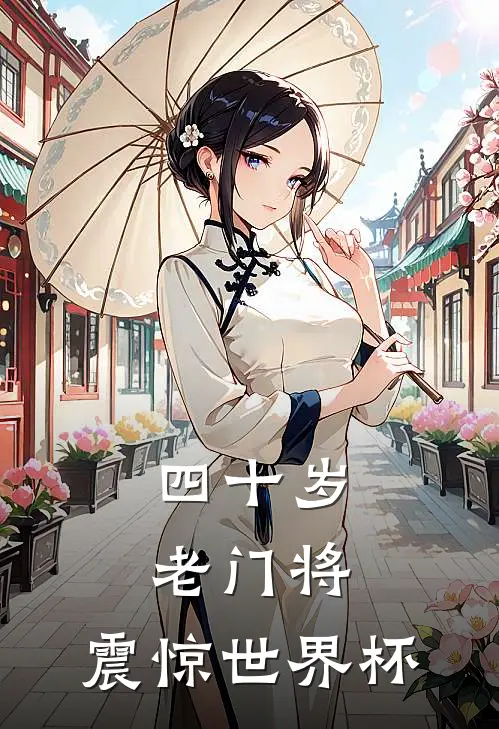 四十岁老门将，震惊世界杯