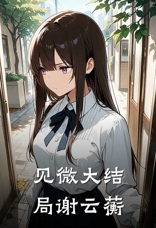 见微大结局谢云蘅