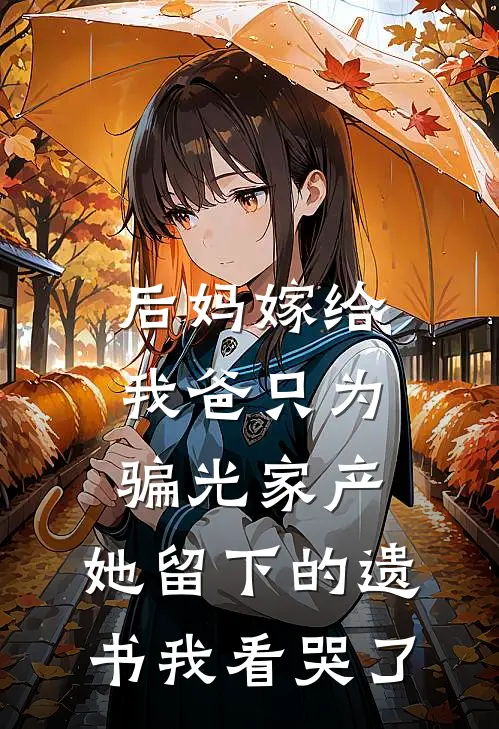 后妈嫁给我爸只为骗光家产，她留下的遗书我看哭了
