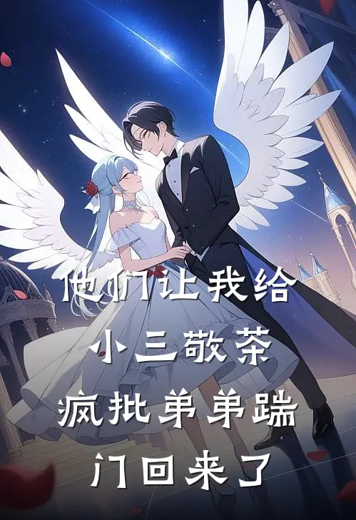 他们让我给小三敬茶，疯批弟弟踹门回来了