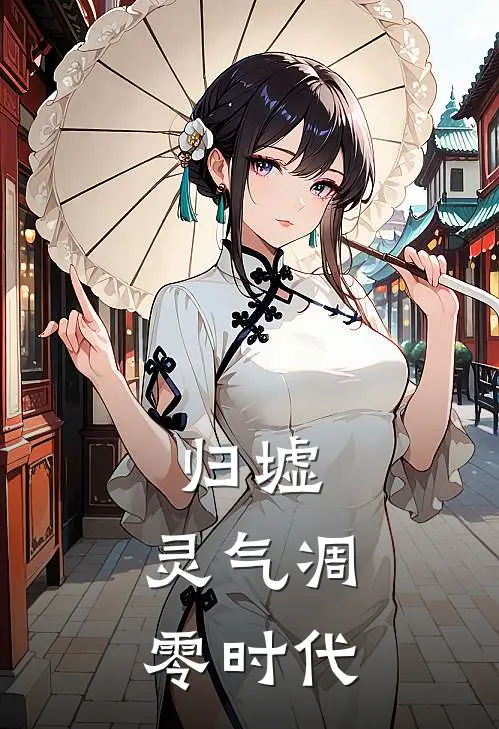 归墟：灵气凋零时代
