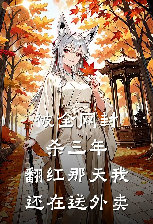 被全网封杀三年，翻红那天我还在送外卖